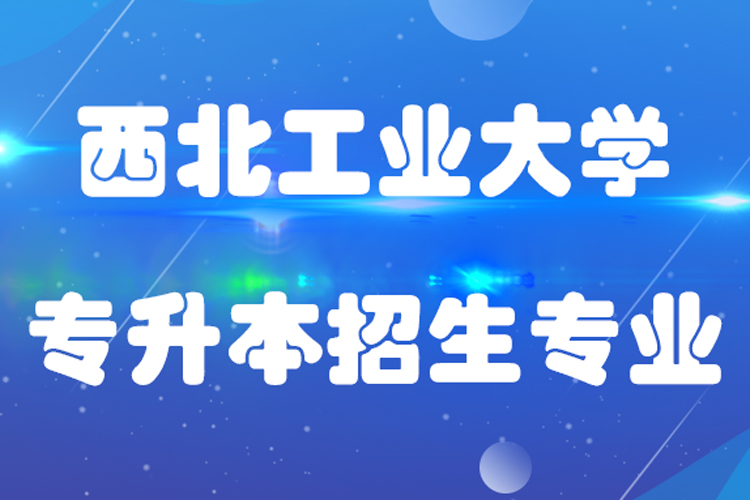 西北工業大學專升本招生專業