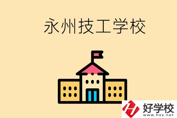 永州初中畢業能讀技校嗎？男生學什么技術比較好？