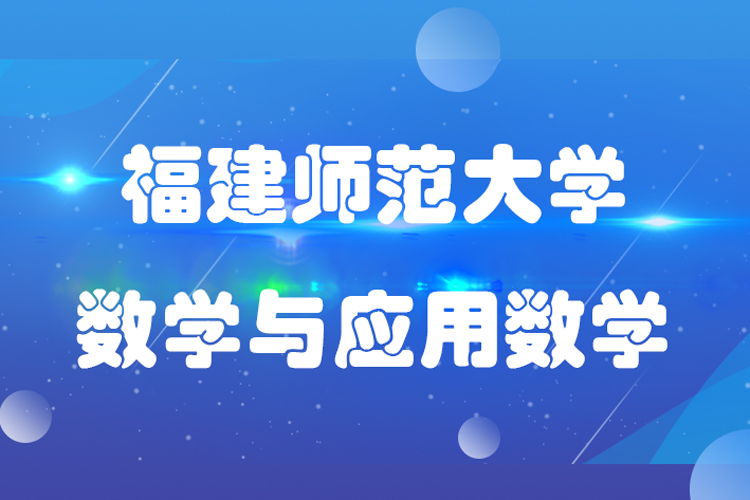 福建師范大學數學與應用數學專業專升本