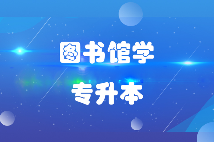 福建師范大學圖書館學專業專升本