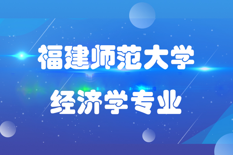福建師范大學經濟學專業專升本