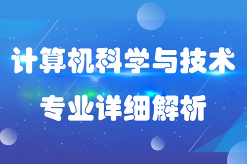 計算機科學與技術專業介紹描述及就業分析