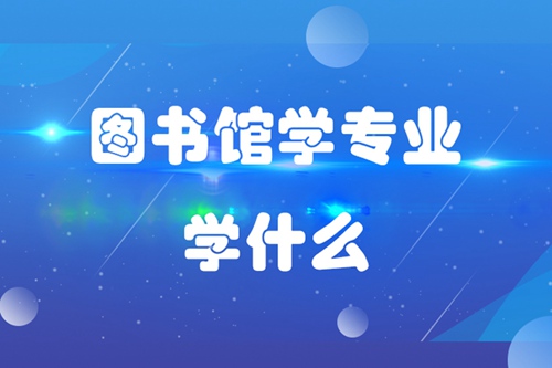 圖書館學專業學什么