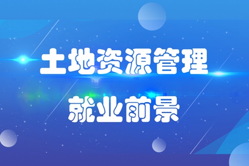 土地資源管理專業就業前景