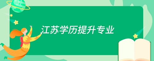 江蘇學歷提升專業