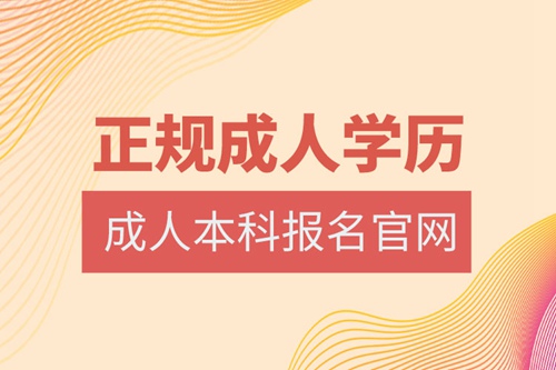 成人本科報名官網