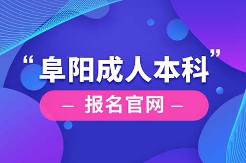 阜陽成人本科報名官網