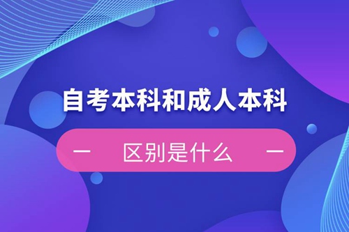 自考本科和成人本科的區別是什么？