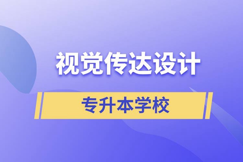 視覺傳達設計專升本學校有哪些可以報名？