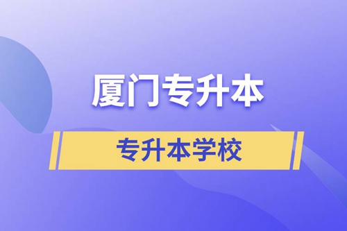 廈門專升本有哪些學校？