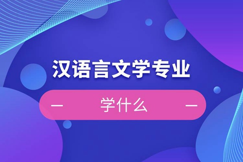 漢語言文學專業學什么課程