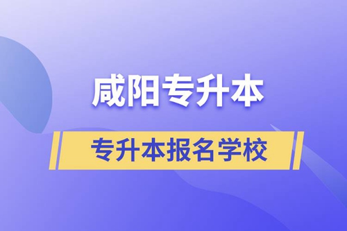 咸陽專升本有哪些學?？蓤竺?？