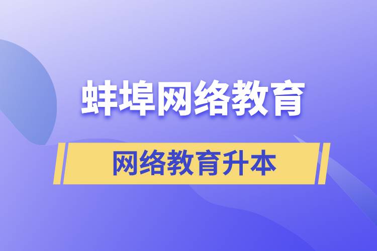 蚌埠網絡教育升本的含金量高嗎？
