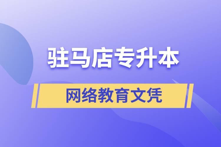 駐馬店專升本網絡教育文憑含金量高嗎？