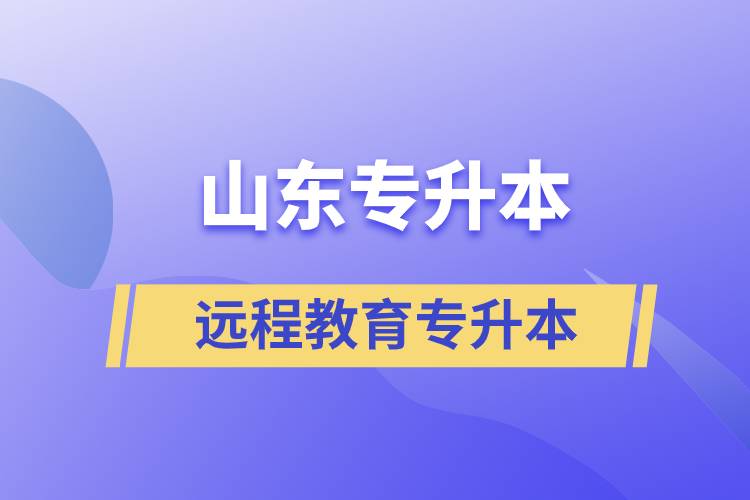 山東專升本遠程教育含金量高嗎？
