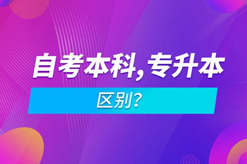 自考本科和專升本的區別？