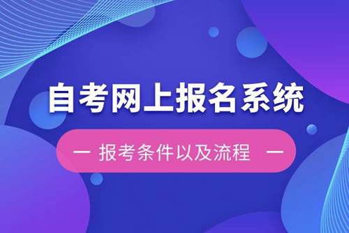 自考網上報名系統報考條件以及流程