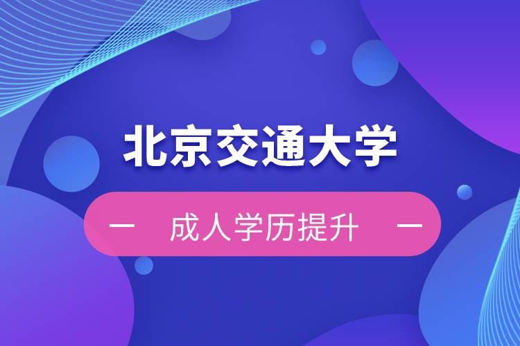 北京交通大學自考難嗎？