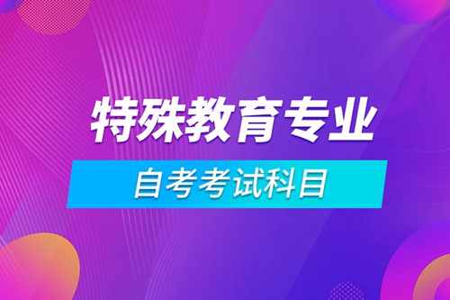 特殊教育專業自考考試科目