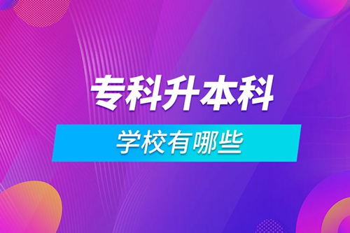 ?？粕究茖W校有哪些