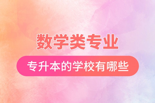 數學類專業能專升本的學校有哪些