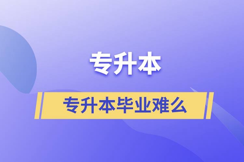 專升本畢業難么