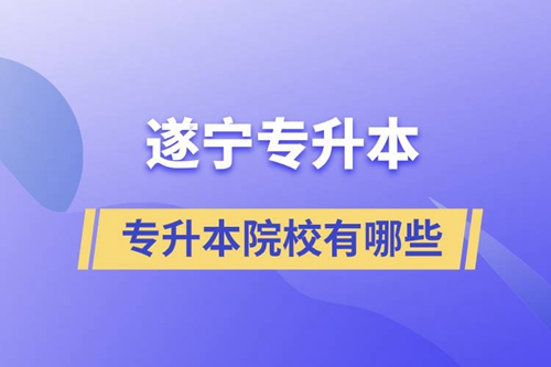 遂寧專升本的院校有哪些？