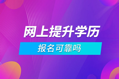 網上報名提升學歷可靠嗎