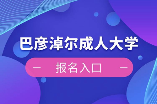 巴彥淖爾成人大學報名入口
