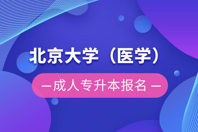 北京大學(醫學)成人專升本報名