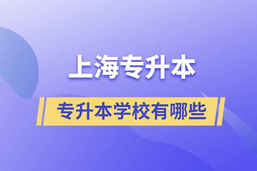 上海藝術類專升本學校有哪些？