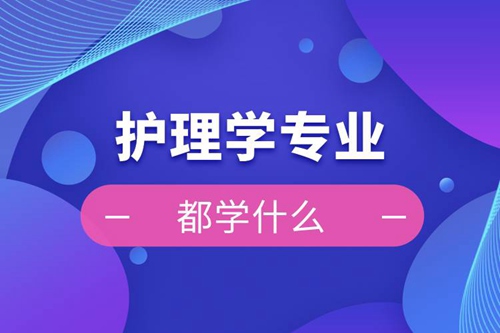 護理學專業都學什么