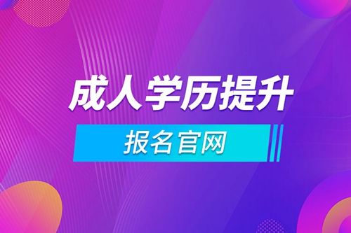 成人學歷提升報名官網