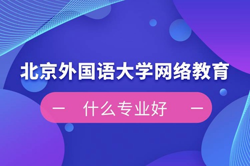 北京外國語大學網絡教育什么專業好