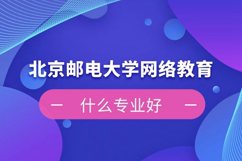 北京郵電大學網絡教育什么專業好