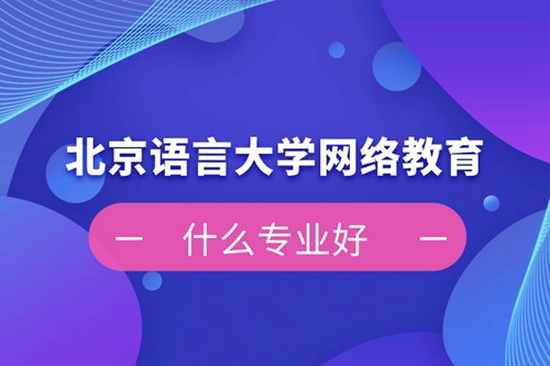 北京語言大學網絡教育什么專業好