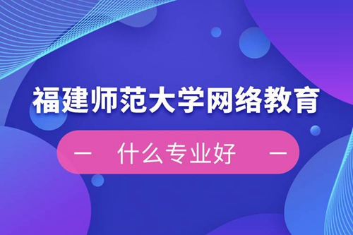 福建師范大學網絡教育什么專業好
