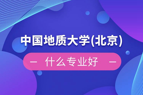 中國地質大學(北京)網絡教育什么專業好