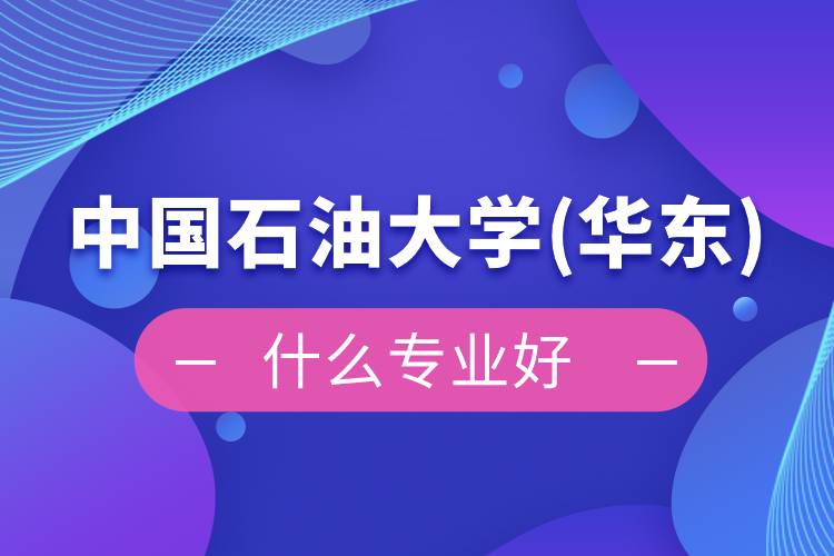 中國石油大學(華東)網絡教育什么專業好