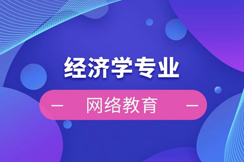 經濟學專業