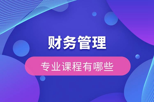 財務管理的專業課有哪些