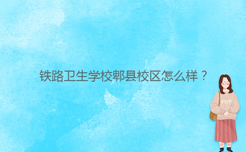 鐵路衛生學校郫縣校區怎么樣？