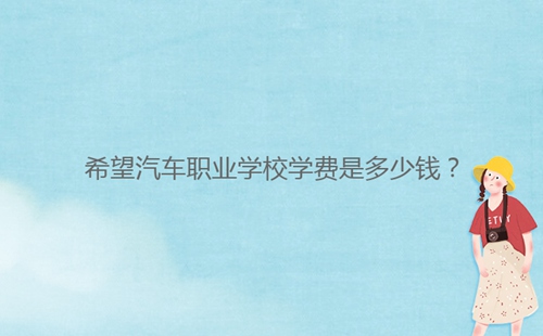 希望汽車職業學校學費是多少錢？