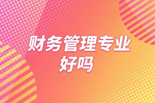 財務管理專業好嗎