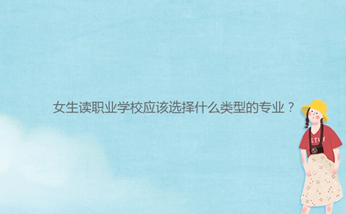 女生讀職業學校應該選擇什么類型的專業？