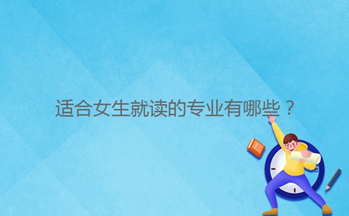 適合女生就讀的專業有哪些？
