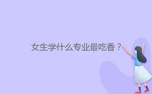 女生學什么專業最吃香？