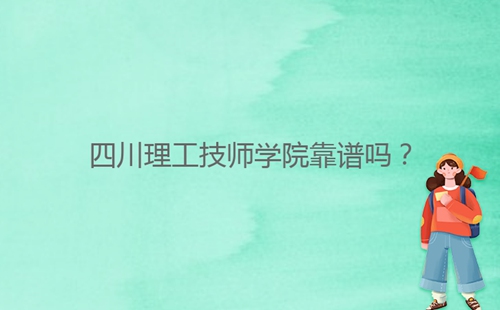 四川理工技師學院靠譜嗎？