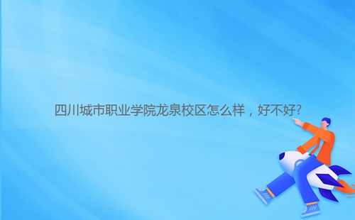 四川城市職業學院龍泉校區怎么樣，好不好?