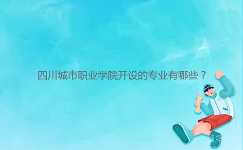 四川城市職業學院開設的專業有哪些？